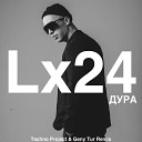 Lx24 - Дура Techno Project Geny Tur Remix