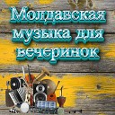 Muzica Moldoveneasca - музыка в машину лучшая музыка новинки музыки…