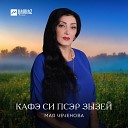 Мая Чеченова - Кафэ си псэр зызей (Танцуй моя душа)
