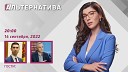 TV8 - Альтернатива Зима близко К чему готовиться Молдове Угрозы и…