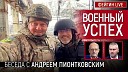 ФЕЙГИН LIVE - Военный успех Беседа с Андрей…