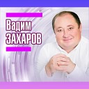 Вадим Захаров - Ялгыз им н