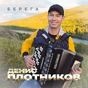 Плотников Денис - Берега