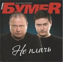 Bumer - Не плачь remix