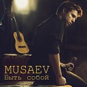 MUSAEV - Быть собой