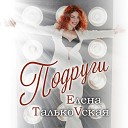 Елена Тальковская - Подруги