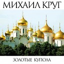 Михаил Круг - Золотые Купола