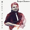 Валерий Белянин - Я посвящаю песню другу