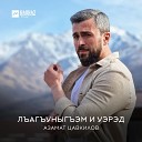 Азамат Цавкилов - Лъагъуныгъэм и уэрэд Песня о…