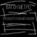 вагон метро - Лечебница