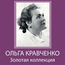 Ольга Кравченко - Песня колхозной невесты