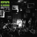 Курара feat DJ Холкин Степа… - На память Подруга Dah