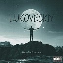LUKOVECKIY - Когда мы взлетаем