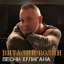 Виталий Волин - Первый конвой