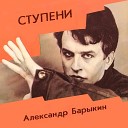 Александр Барыкин Запасной… - Золотые хиты дискотек 80х…