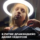 Данил Седоусов - В ритме драмэнбейс