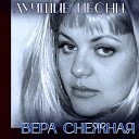 Снежная Вера - В бокале вина