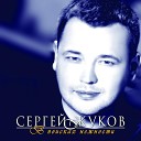 Сергей Жуков - Капают слезы