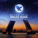 Kolya Funk - Белая Ночь cover Remake