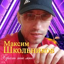 Максим Школьников - Брат ты мне