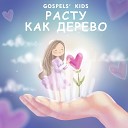 Gospel s Kids - Расту как дерево