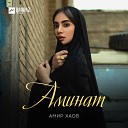 Амир Хаов - Аминат