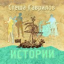 Стеша Гаврилов - На берегу
