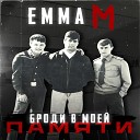 ЭММА М - Броди в моей памяти Old School…