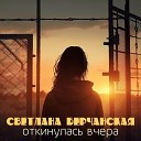 Светлана Берчанская - Привет из Нью Йорка