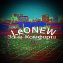 LeONEW - Зона комфорта