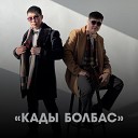 Амит - Кады болбас