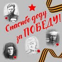 Евгений Nowa - Спасибо деду за Победу