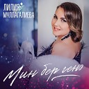 Лилия Муллагалиева - Мин бер ген