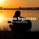 Светлана Берчанская - Братва одесская