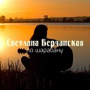 Светлана Берчанская - Эх Одесса мамочка