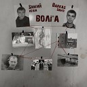 Леша Sиний Даня Barkas - Волга