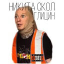 Никита Скол - Глицин