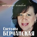 Светлана Берчанская - Струна