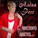 Алена Росс - Между нами любовь