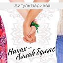 Айгуль Бариева - Никах Алла б л ге