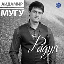 Айдамир Мугу - Радуя