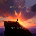 Дима Билан - Больше музыки