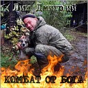 Лик Дмитрий - Комбат от Бога