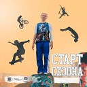 Антон Инсайт - Старт сезона