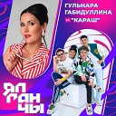 Гульнара Габидуллина feat… - Ялганчы