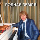Михаил Лысяков - Родная земля Игорь…