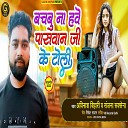 Avinash Bihari Sanjana Saxena - Bachbu Na Hawe Paswan Ji Ke Toli