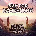 Виктор Каменский - Когда растает снег