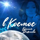 Ксения Дежнева - В космос Prod by Ksenia Dejneva