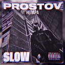 PROSTOV - НеПара Slow